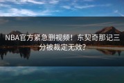 NBA官方紧急删视频！东契奇那记三分被裁定无效？