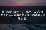 被误读最狠的一项：我刚在爱游戏官方入口——爱游戏体育赔率曲线看了临场数据…