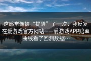 这感觉像被“提醒”了一次：我反复在爱游戏官方网站——爱游戏APP赔率曲线看了回测数据…