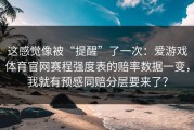 这感觉像被“提醒”了一次：爱游戏体育官网赛程强度表的赔率数据一变，我就有预感同赔分层要来了？