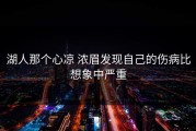 湖人那个心凉 浓眉发现自己的伤病比想象中严重