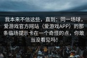 我本来不信这些，直到：同一场球，爱游戏官方网站（爱游戏APP）的那条临场提示卡在一个奇怪的点，你敢当没看见吗！