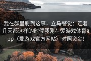 我在群里刷到这事，立马警觉：连着几天都这样的时候我刚在爱游戏体育app（爱游戏官方网站）对照资金！
