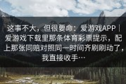 这事不大，但很要命：爱游戏APP｜爱游戏下载里那条体育彩票提示，配上那张同赔对照同一时间齐刷刷动了，我直接收手…
