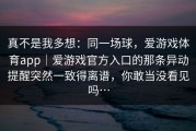 真不是我多想：同一场球，爱游戏体育app｜爱游戏官方入口的那条异动提醒突然一致得离谱，你敢当没看见吗…