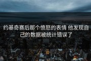 约基奇赛后那个愤怒的表情 他发现自己的数据被统计错误了