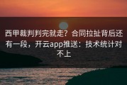 西甲裁判判完就走？合同拉扯背后还有一段，开云app推送：技术统计对不上