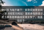 别问我为啥不敢下：爱游戏体育官网（爱游戏官方网站）里那条指数提示，配上那条赔率曲线变得太快了，我直接收手…