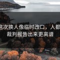 维拉这次换人像临时改口，人都麻了，裁判报告出来更离谱