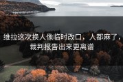 维拉这次换人像临时改口，人都麻了，裁判报告出来更离谱