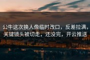 公牛这次换人像临时改口，反差拉满，关键镜头被切走，还没完，开云推送