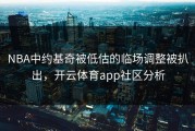 NBA中约基奇被低估的临场调整被扒出，开云体育app社区分析