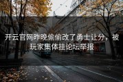 开云官网昨晚偷偷改了勇士让分，被玩家集体挂论坛举报