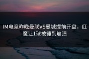 IM电竞昨晚曼联VS曼城提前开盘，红魔让1球被锤到崩溃