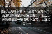 别问我为啥不敢下：爱游戏官方入口｜爱游戏体育里那条投注提示，配上那份赛程强度一眼看就不正常，我直接收手…