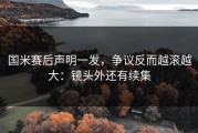 国米赛后声明一发，争议反而越滚越大：镜头外还有续集