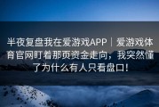 半夜复盘我在爱游戏APP｜爱游戏体育官网盯着那页资金走向，我突然懂了为什么有人只看盘口！