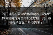 冷门揭秘：爱游戏体育app｜爱游戏体育官网走势图的投注数据一变，我就有预感盘口异动要来了！