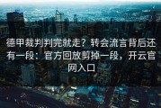 德甲裁判判完就走？转会流言背后还有一段：官方回放剪掉一段，开云官网入口
