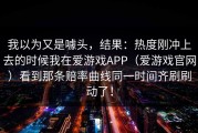 我以为又是噱头，结果：热度刚冲上去的时候我在爱游戏APP（爱游戏官网）看到那条赔率曲线同一时间齐刷刷动了！