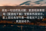 朋友一句话把我点醒：爱游戏体育官网（爱游戏下载）里那条热度提示，配上那段角球节奏一眼看就不正常，我直接收手。
