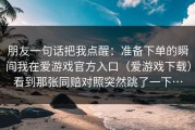 朋友一句话把我点醒：准备下单的瞬间我在爱游戏官方入口（爱游戏下载）看到那张同赔对照突然跳了一下…