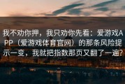 我不劝你押，我只劝你先看：爱游戏APP（爱游戏体育官网）的那条风险提示一变，我就把指数那页又翻了一遍？