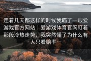 连着几天都这样的时候我瞄了一眼爱游戏官方网站｜爱游戏体育官网盯着那段冷热走势，我突然懂了为什么有人只看赔率…