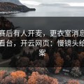 里昂赛后有人开麦，更衣室消息直指球迷看台，开云网页：慢镜头给了答案