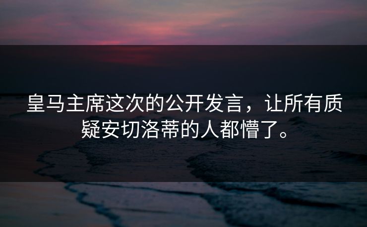 皇马主席这次的公开发言，让所有质疑安切洛蒂的人都懵了。