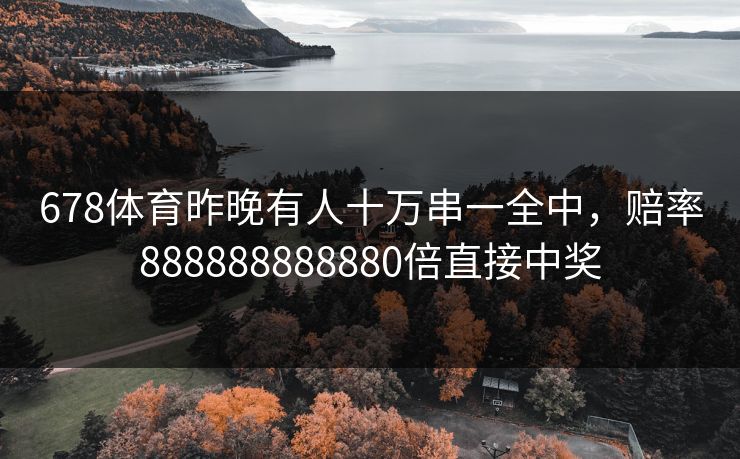678体育昨晚有人十万串一全中，赔率888888888880倍直接中奖