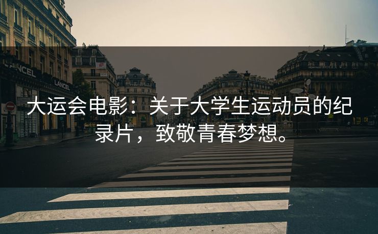 大运会电影：关于大学生运动员的纪录片，致敬青春梦想。