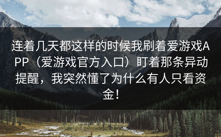 连着几天都这样的时候我刷着爱游戏APP（爱游戏官方入口）盯着那条异动提醒，我突然懂了为什么有人只看资金！